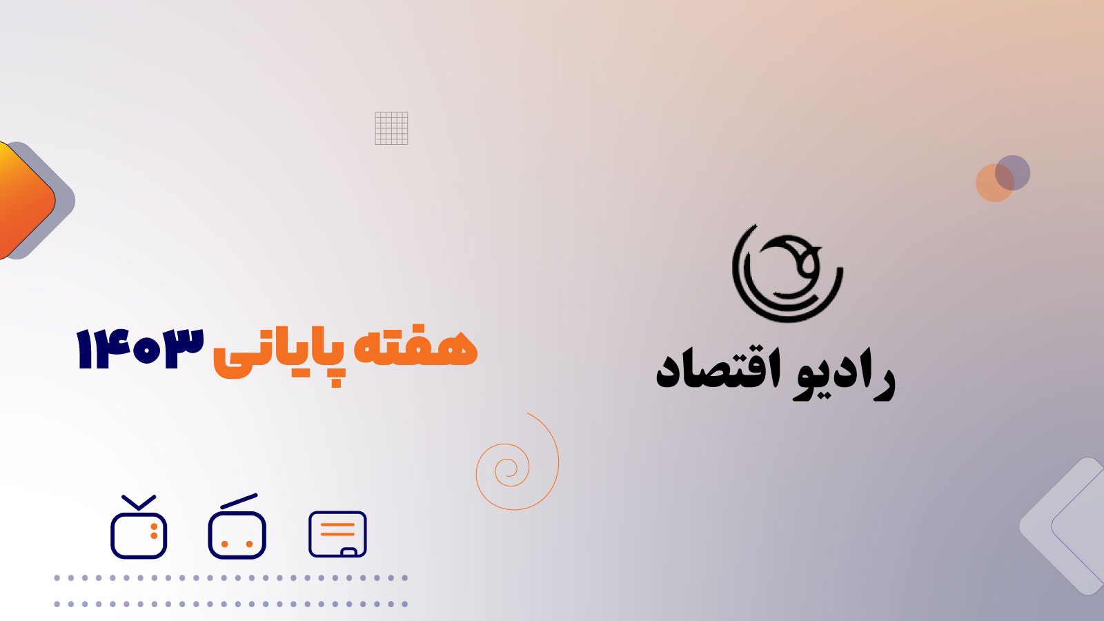 هفته پایانی 1403 با رادیو اقتصاد
