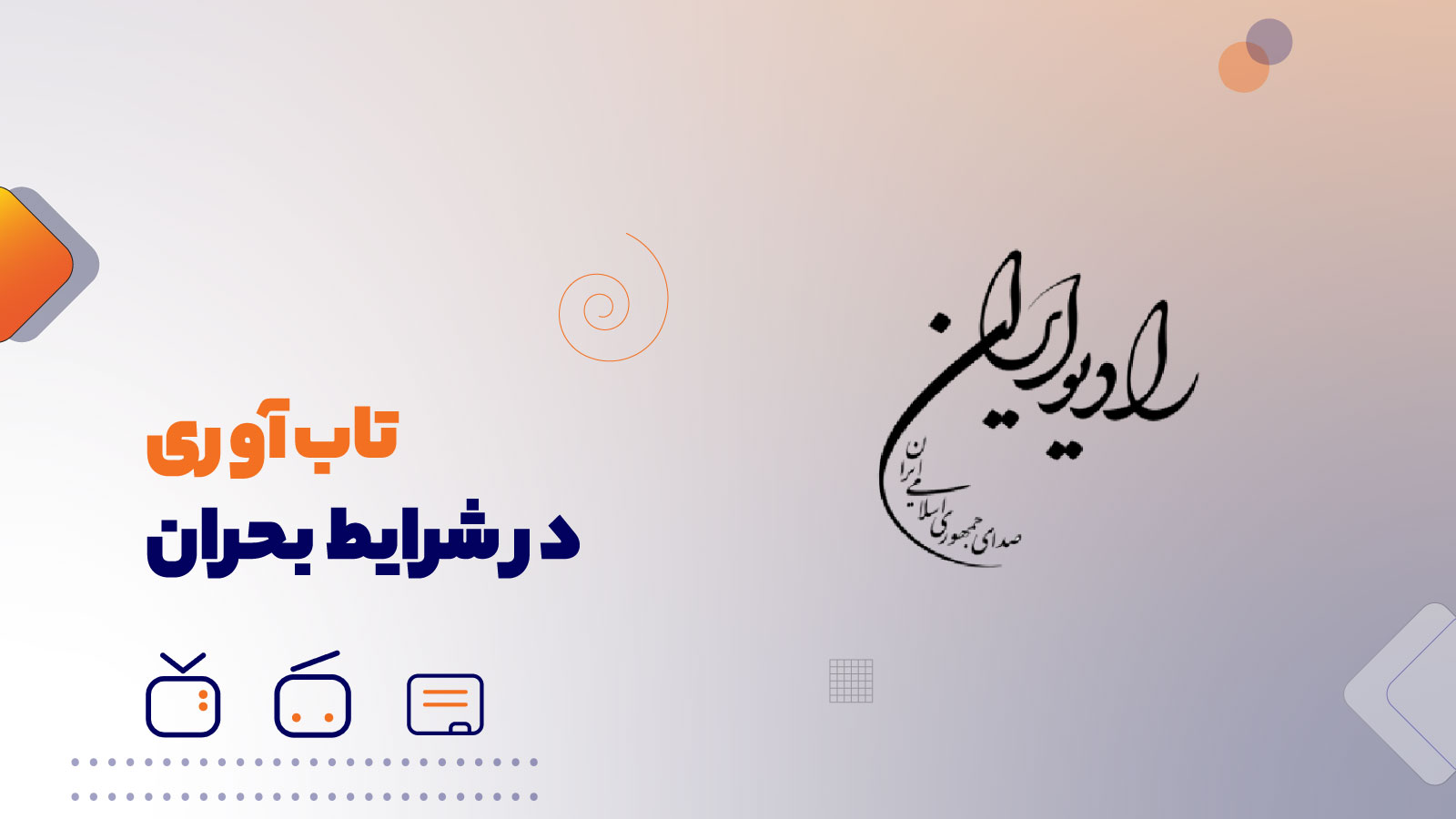 تاب آوری در شرایط بحران