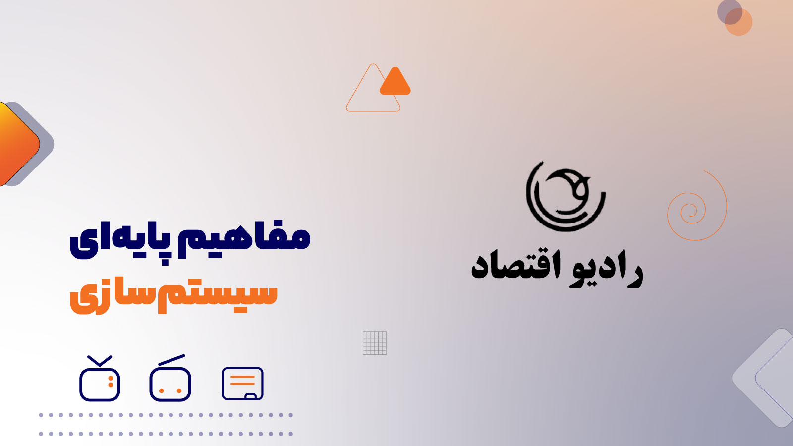 مفاهیم پایهای سیستمسازی