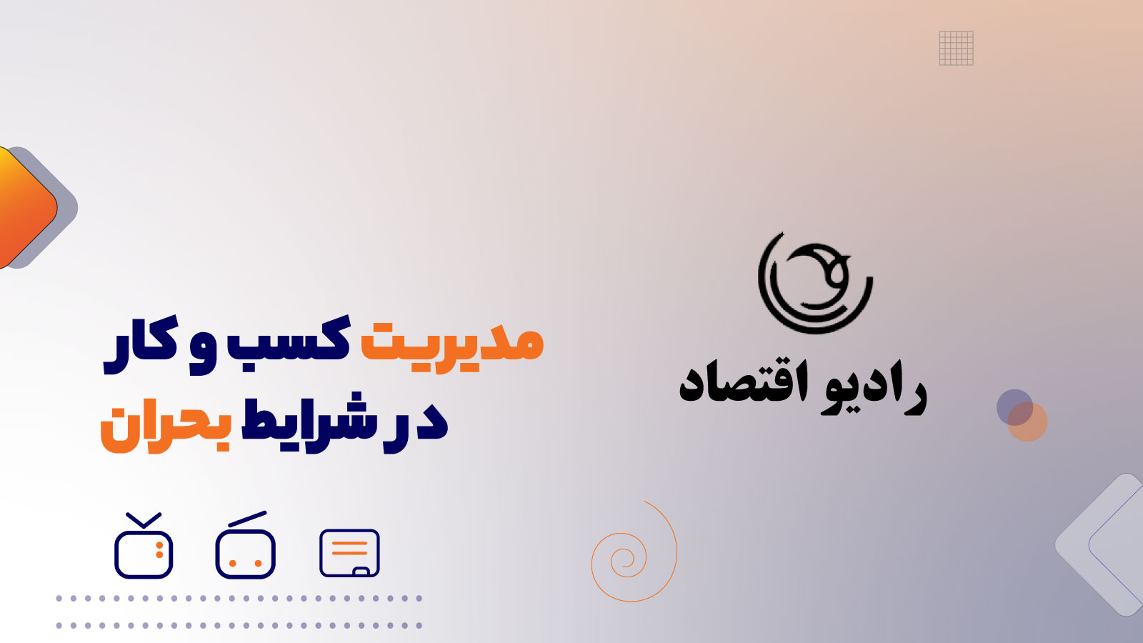 مدیریت کسب و کار در شرایط بحران