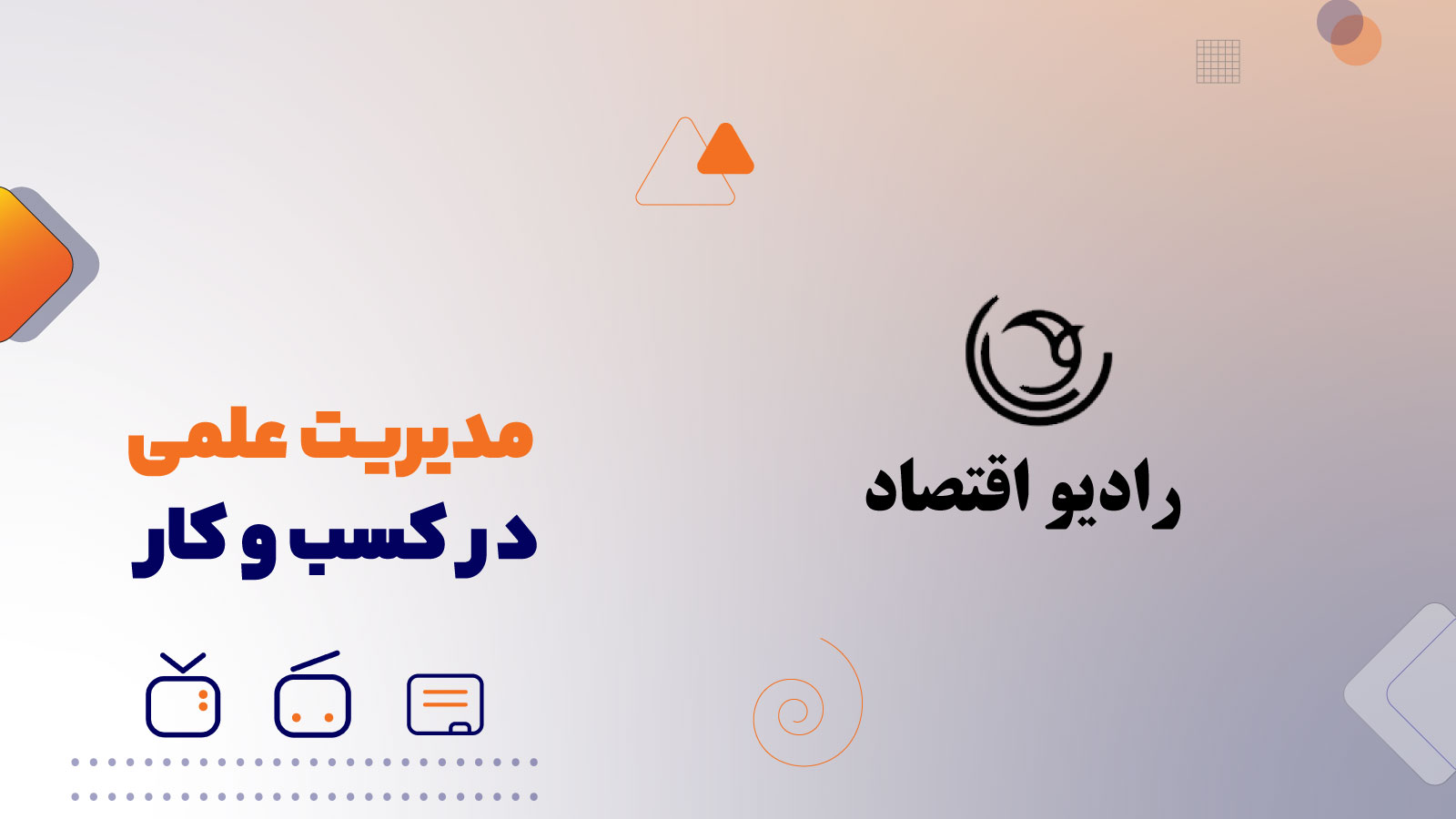 مدیریت علمی در کسب کار