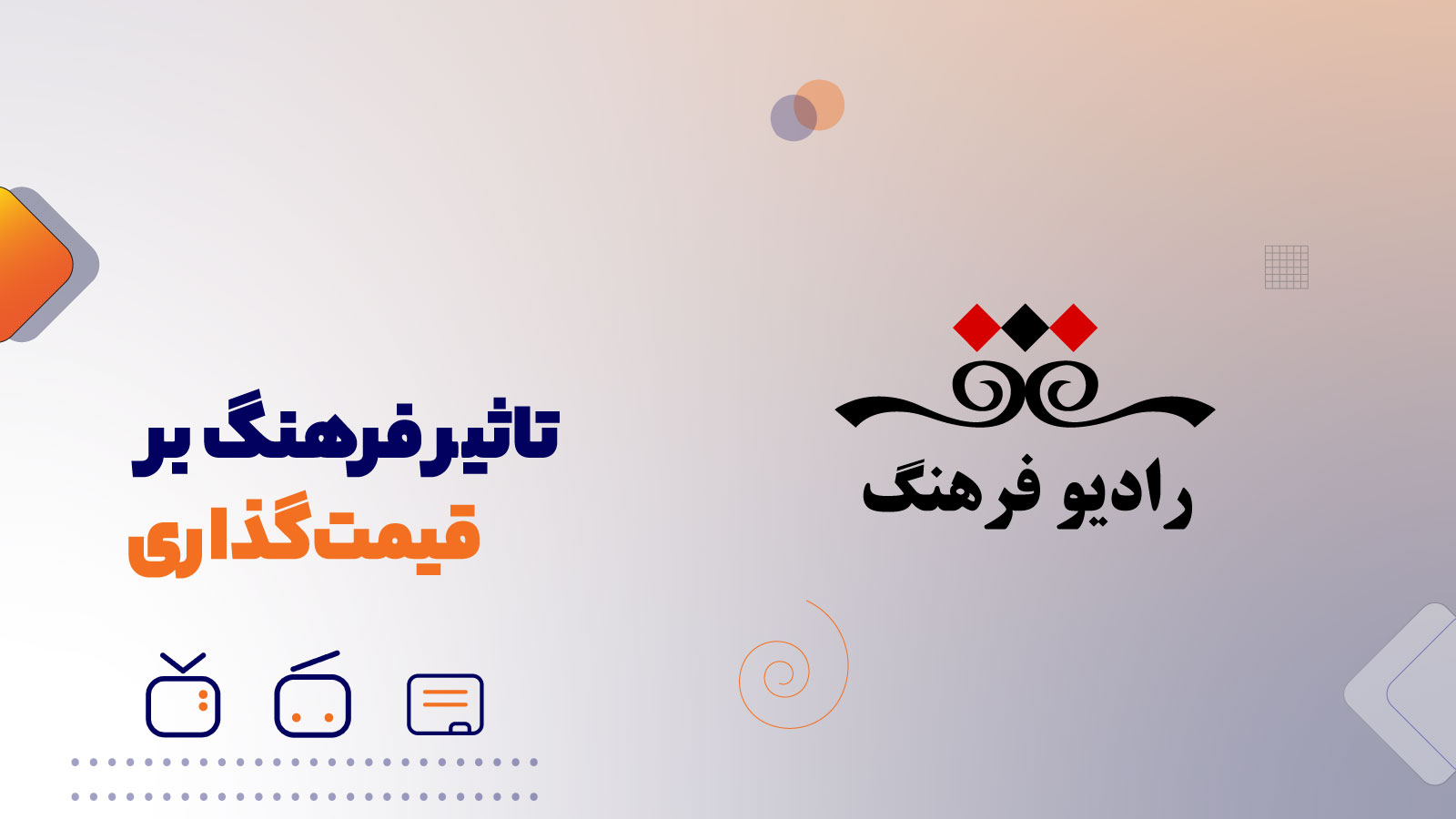 تاثیر فرهنگ بر قیمت‌گذاری