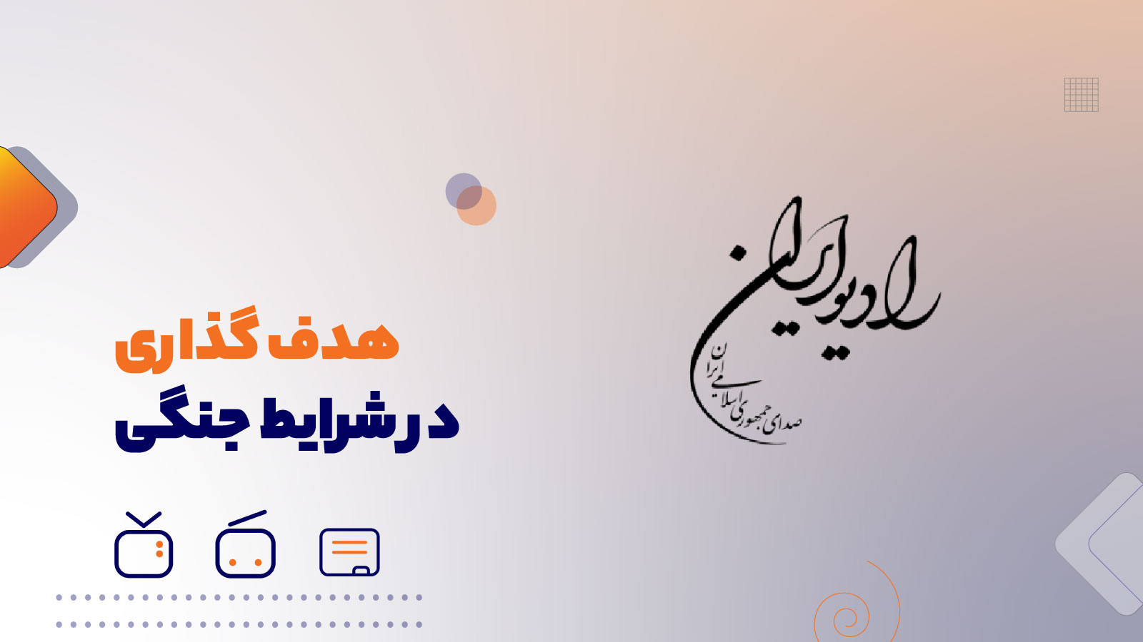 هدف گذاری در شرایط جنگی