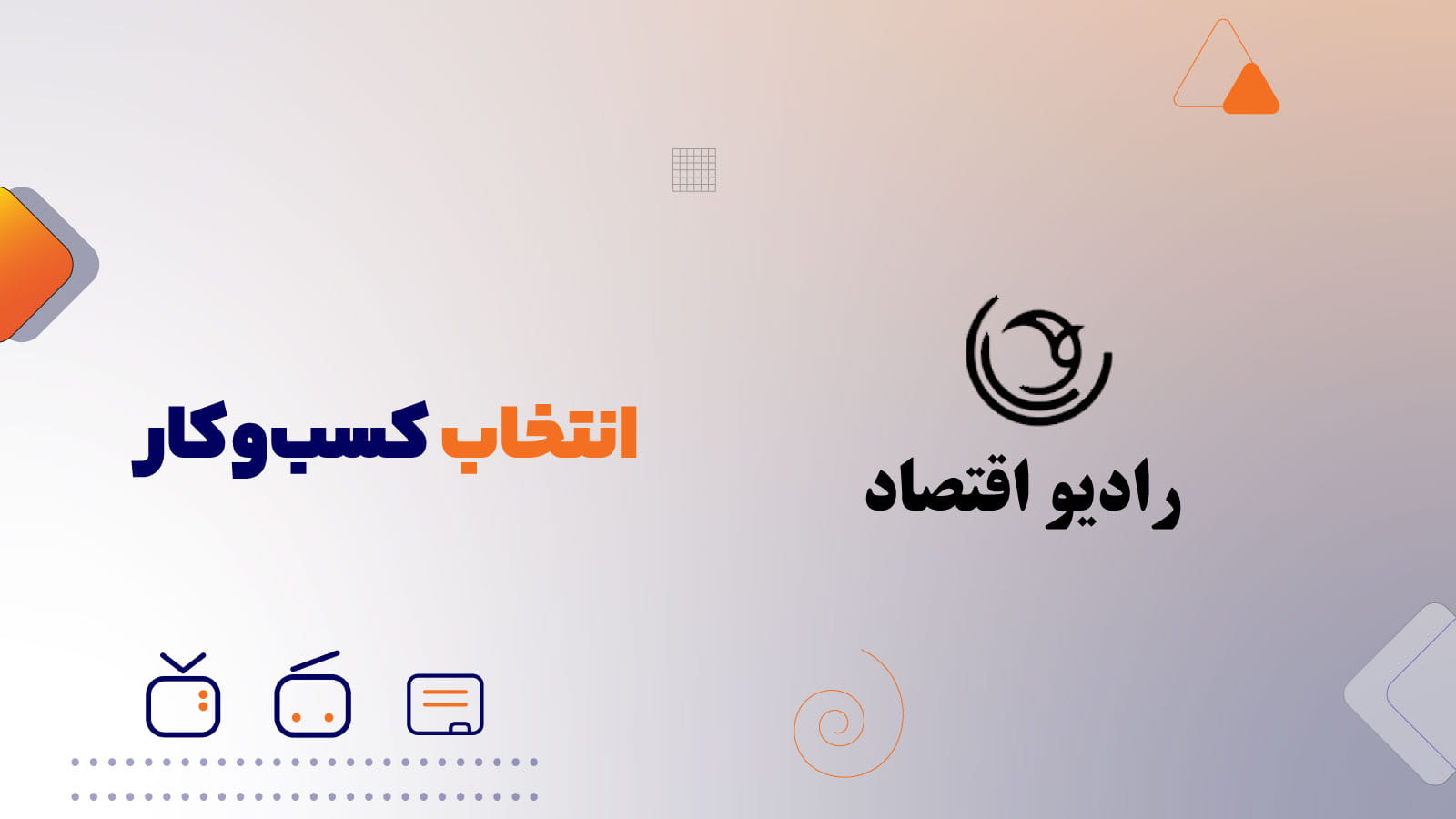 انتخاب کسب و کار