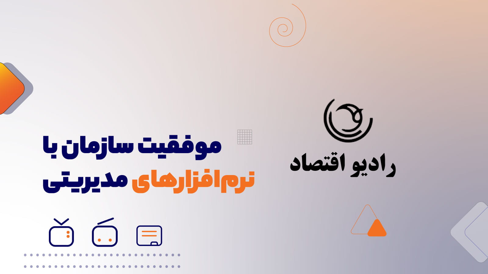 تاثیر نرم‌افزارهای مدیریتی بر موفقیت سازمان‌ها