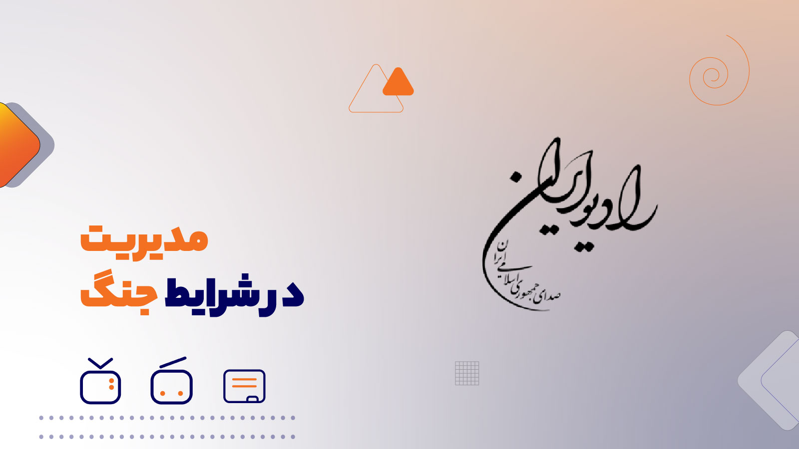 مدیریت در شرایط جنگ