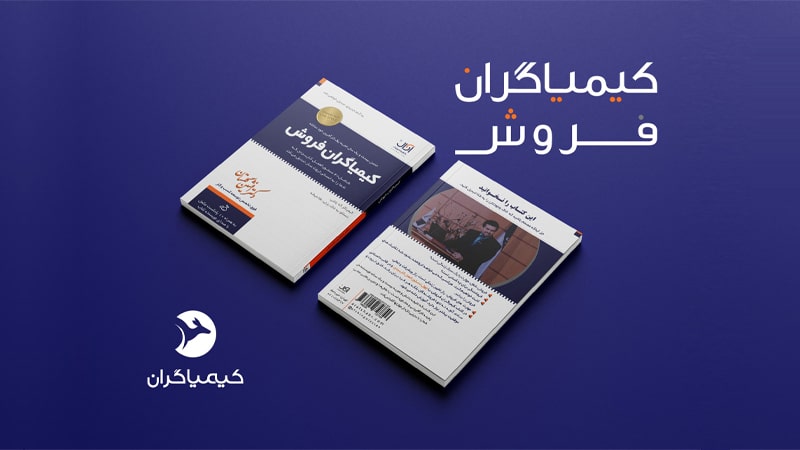کتاب کیمیاگران فروش
