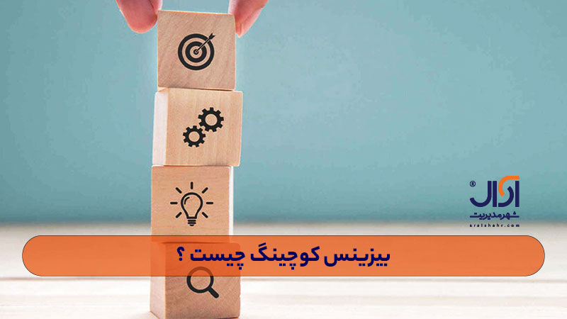بیزینس کوچینگ چیست؟