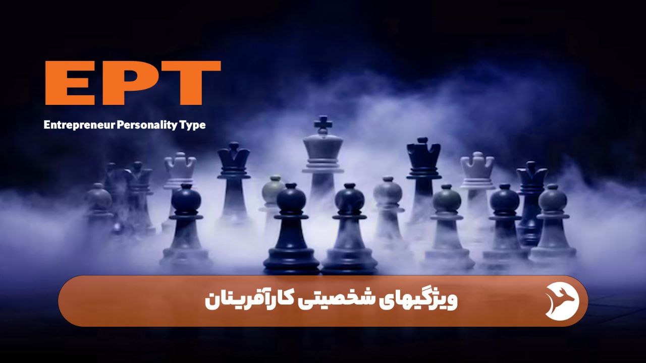 ویژگی های شخصیتی کارآفرینان