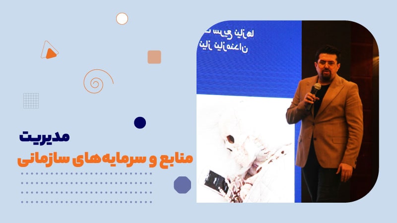 مدیریت منابع و سرمایه‌های سازمانی