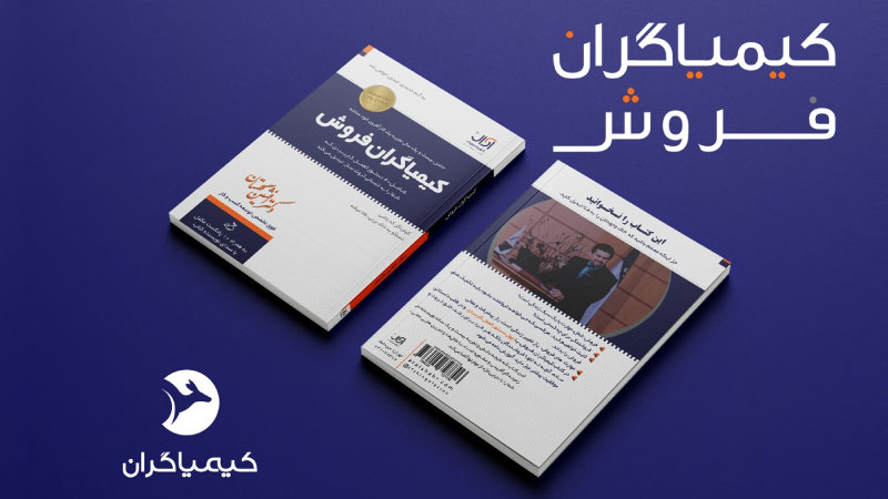 کتاب کیمیاگران فروش - دکتر افشین گلستان