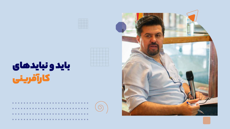 باید و نبایدهای کارآفرینی