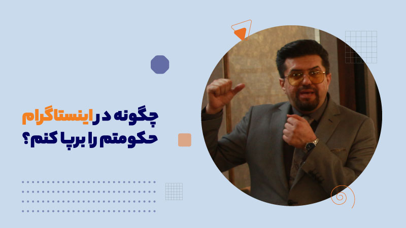 چگونه در اینستاگرام حکومتم را برپا کنم؟