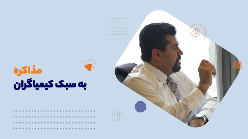 مذاکره به سبک کیمیاگران(صفرتا صد)