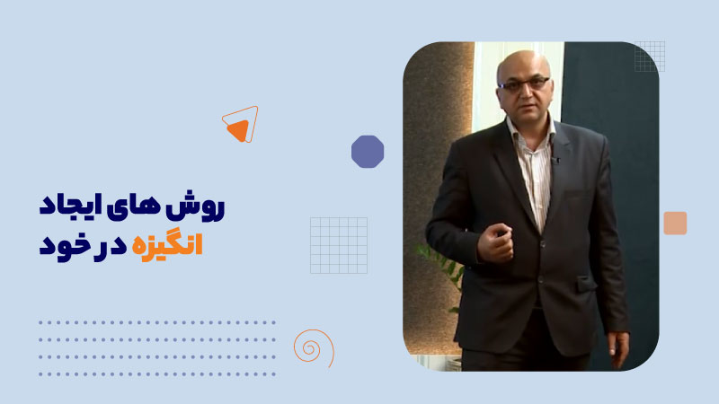 روش های خودانگیزشی
