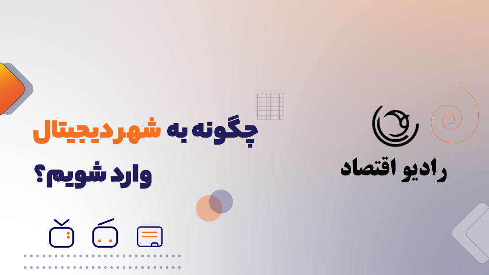 چگونه به شهر دیجیتال وارد شویم؟