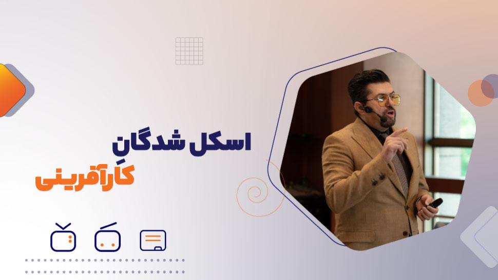 اسکل شدگانِ کارآفرینی