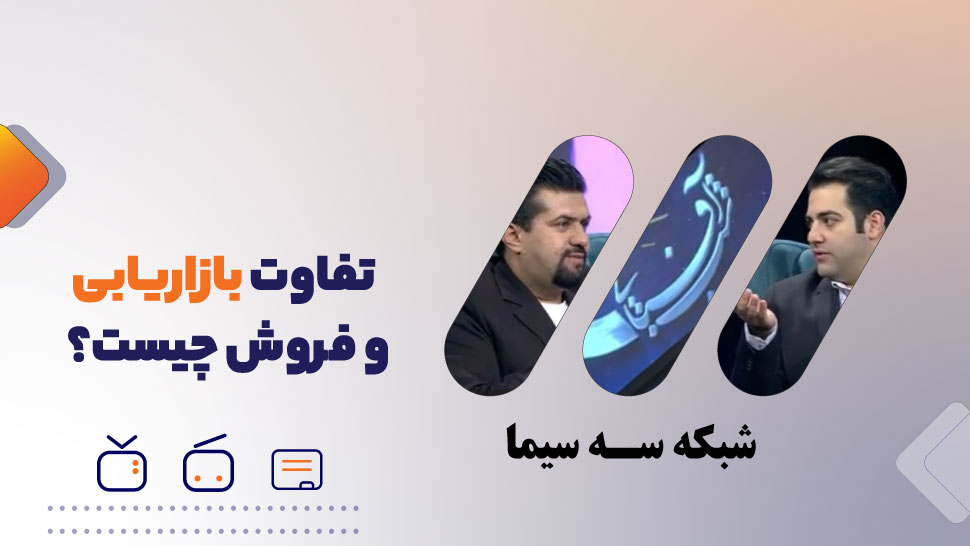تفاوت بازاریابی و فروش چیست؟