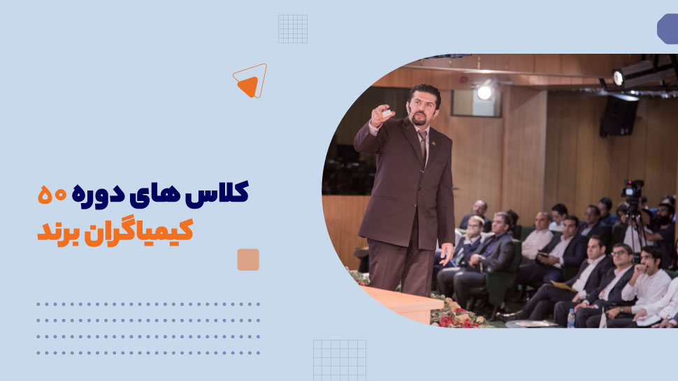 کلاس های دوره 50 کیمیاگران برند