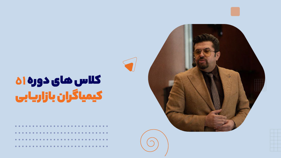 کلاس های دوره 51 کیمیاگران بازاریابی