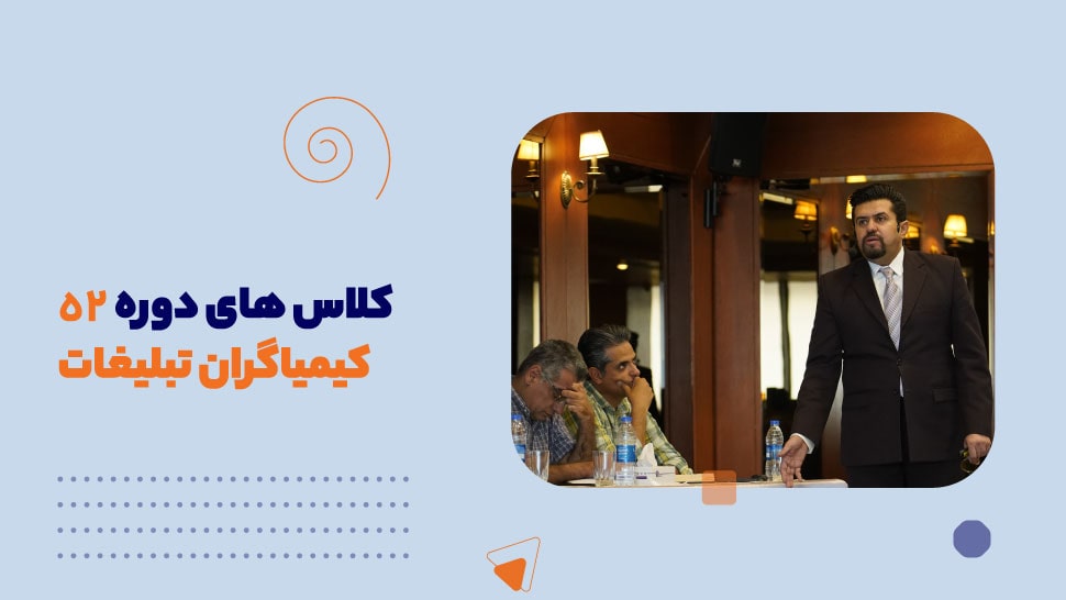 کلاس های دوره 52 کیمیاگران تبلیغات