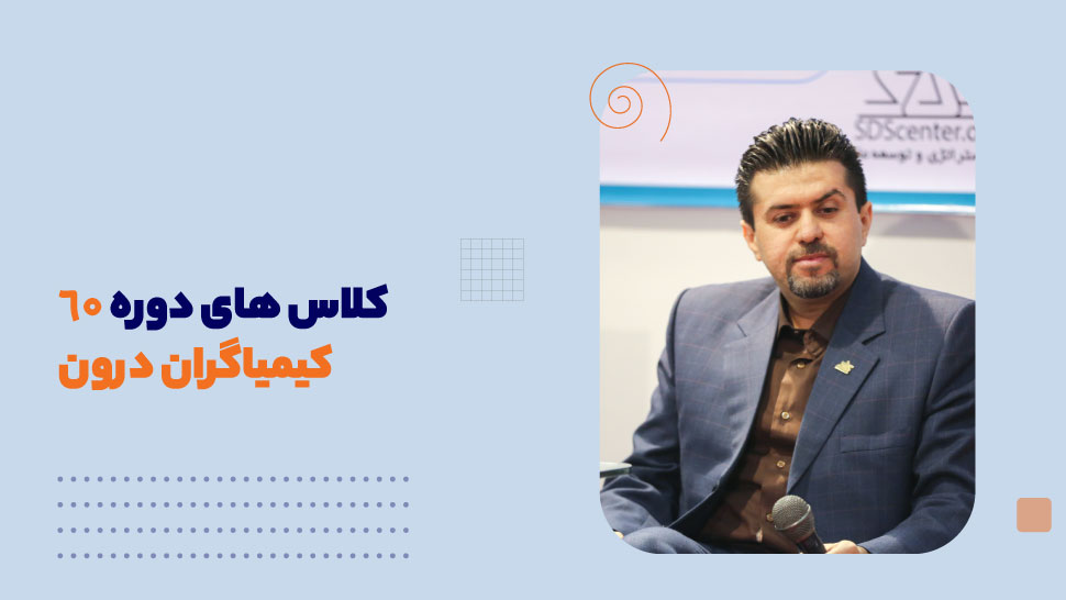 کلاس های دوره 60 کیمیاگران درون
