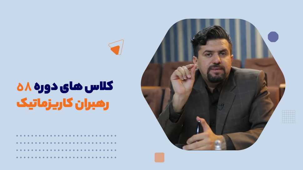 کلاس های دوره 58 رهبران کاریزماتیک