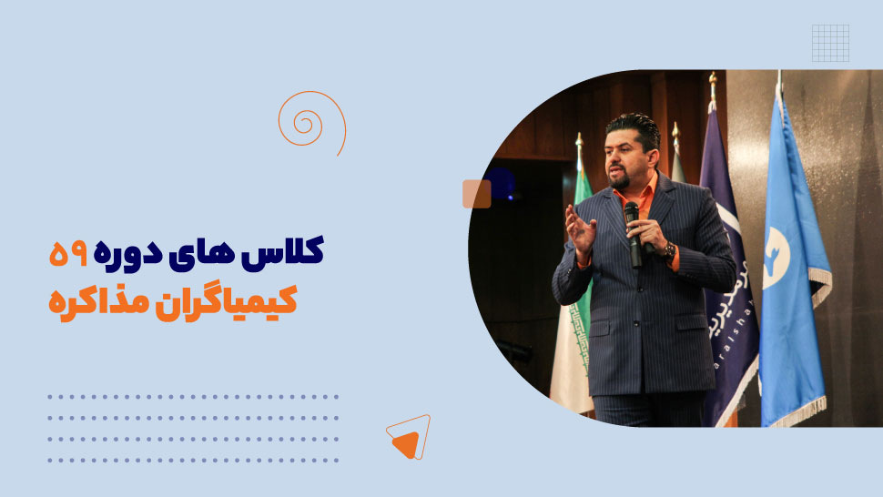 کلاس های دوره 59 کیمیاگران مذاکره