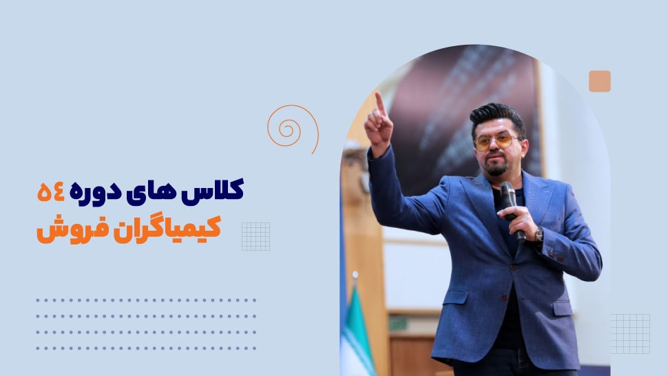 کلاس های دوره 54 کیمیاگران فروش