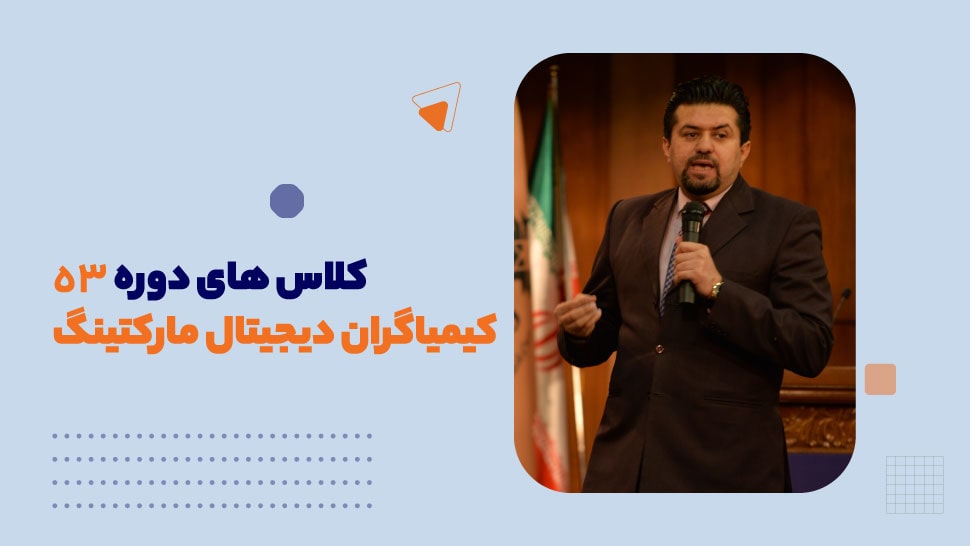 کلاس های دوره 53 کیمیاگران دیجیتال مارکتینگ