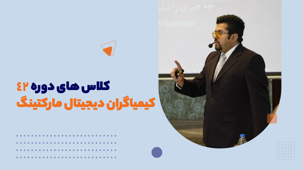 کلاس های دوره 42 دیجیتال مارکتینگ