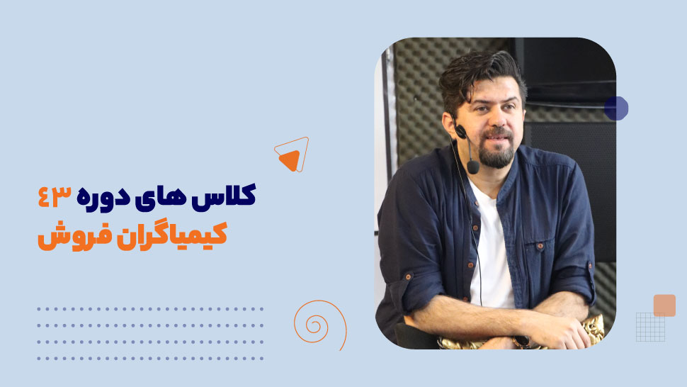 کلاس های دوره 43 کیمیاگران فروش