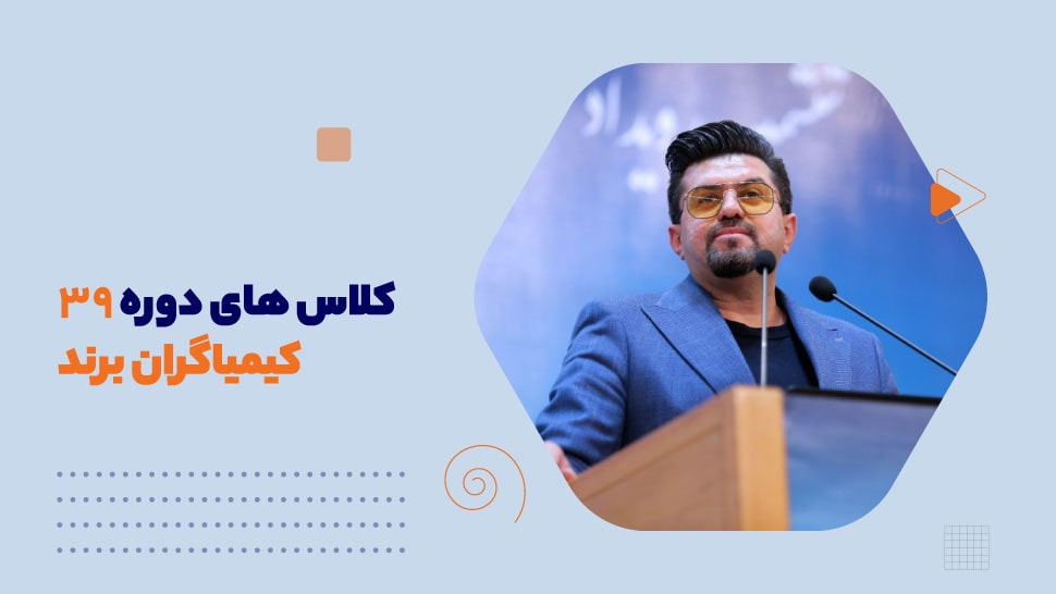 کلاس های دوره 39 کیمیاگران برند