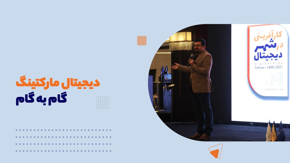 دیجیتال مارکتینگ گام به گام