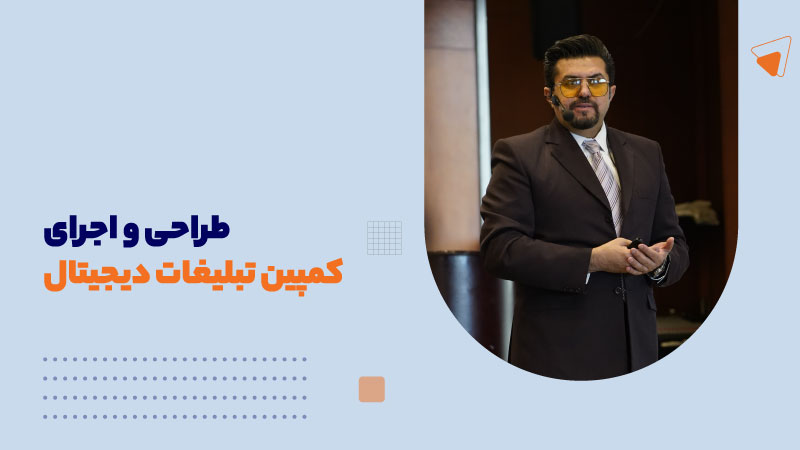 طراحی و اجرای کمپین تبلیغات دیجیتال