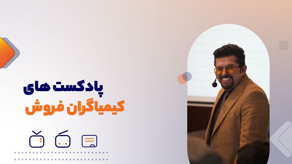 پادکست های دوره جامع کیمیاگران فروش