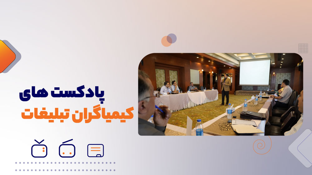 پادکست‌های دوره جامع کیمیاگران تبلیغات