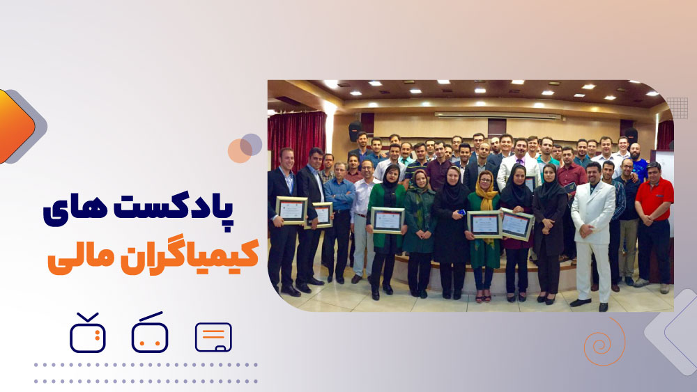 پادکست های دوره جامع کیمیاگران مالی