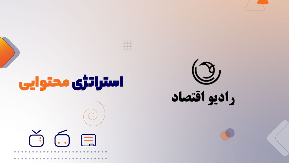 استراتژی محتوایی