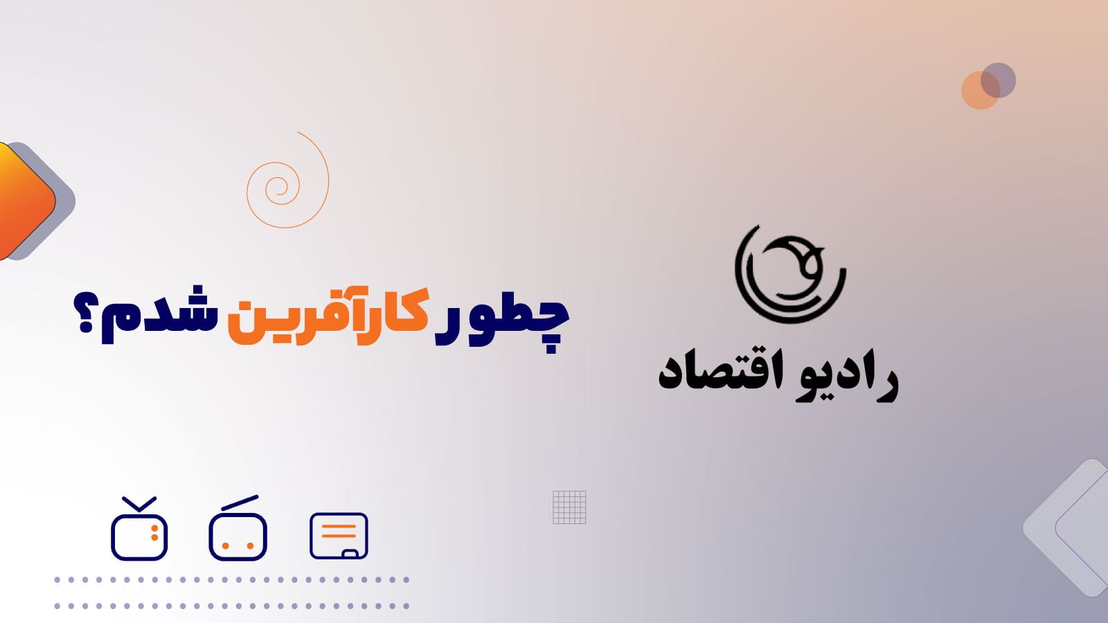 چگونه کارآفرین شدم؟