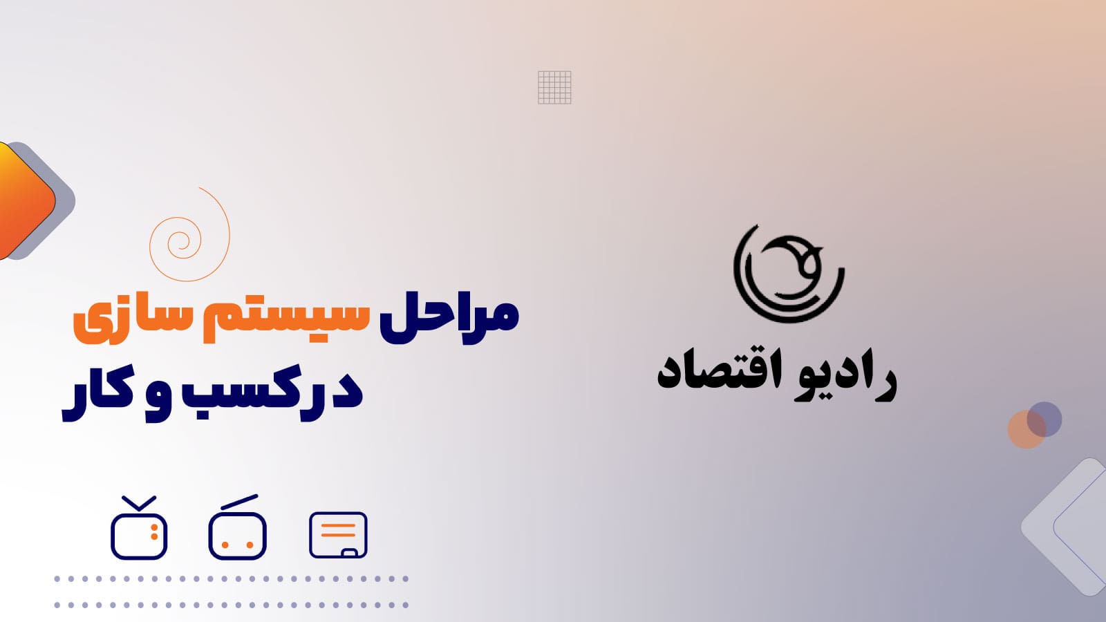 مراحل سیستم‌سازی در کسب و کار