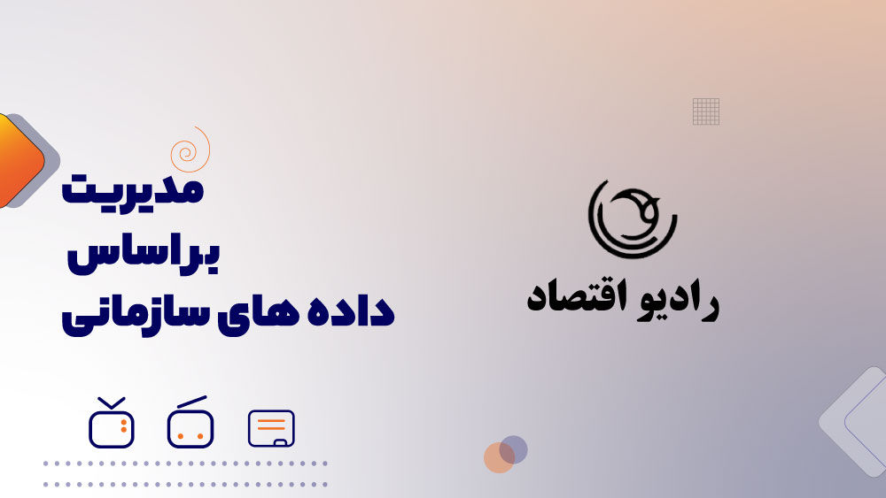 وابستگی مدیریت نوین، به داده ها