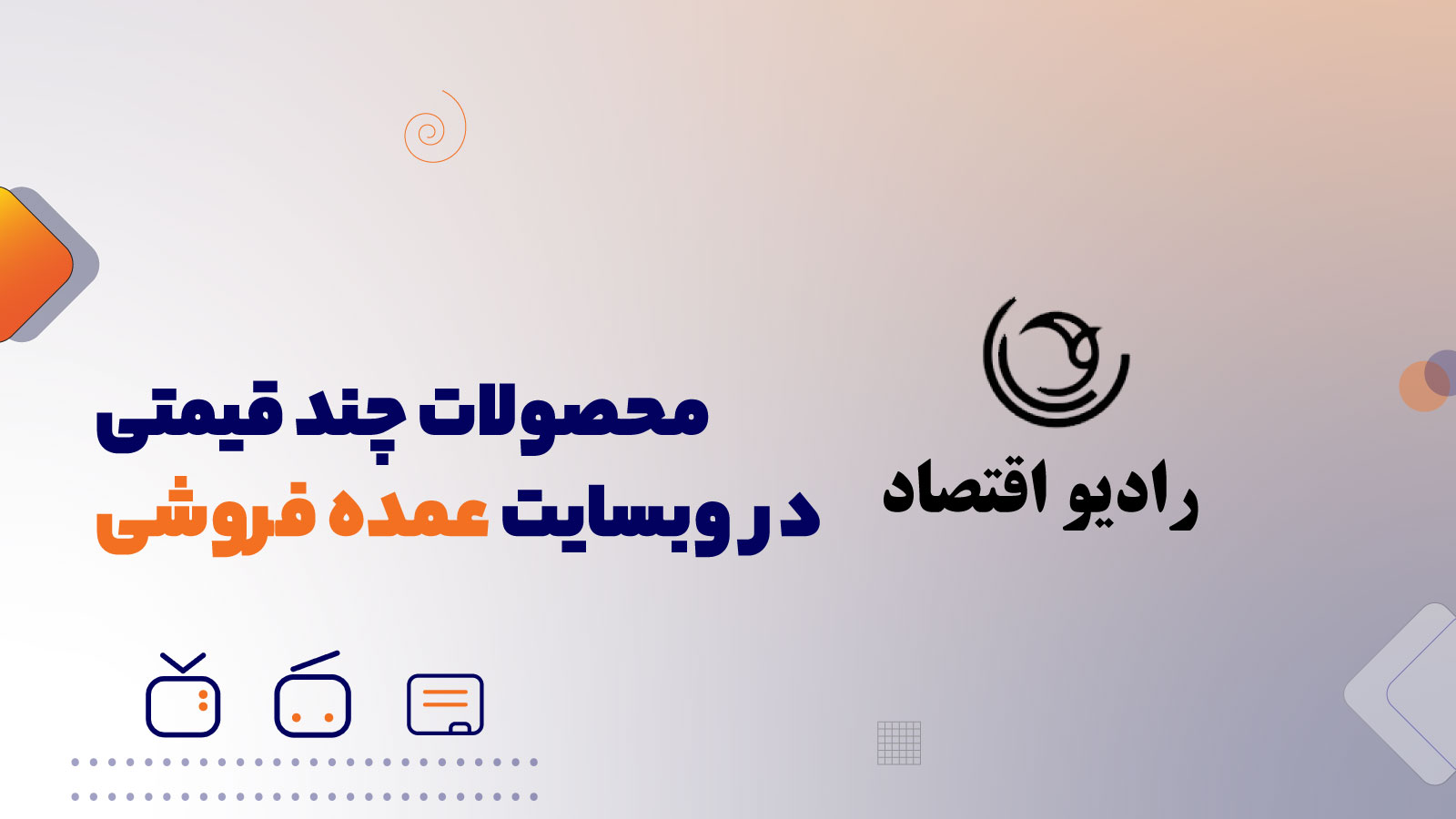محصولات چند قیمتی در وبسایت عمده فروشی