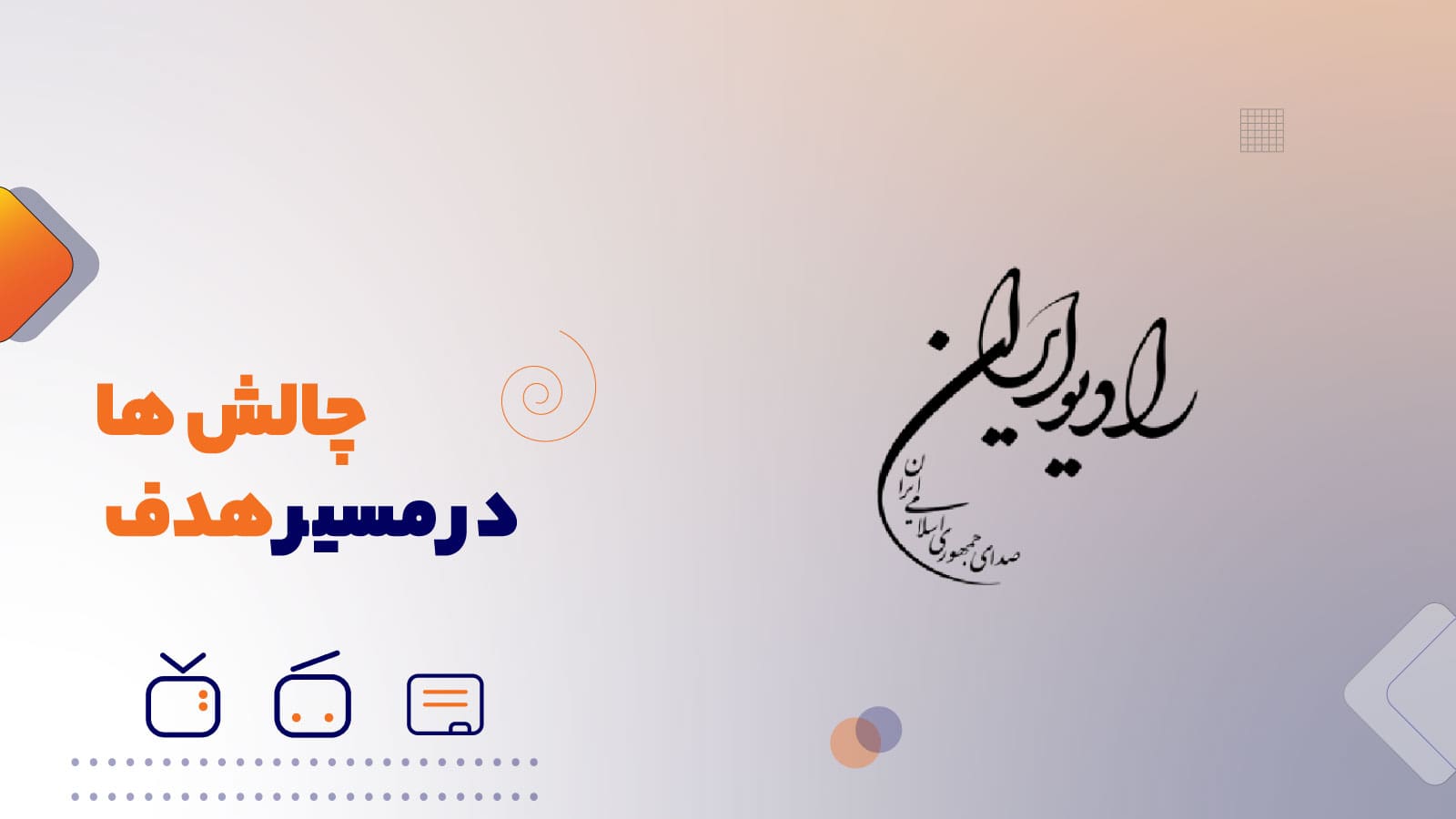 چالش ها در مسیر هدف
