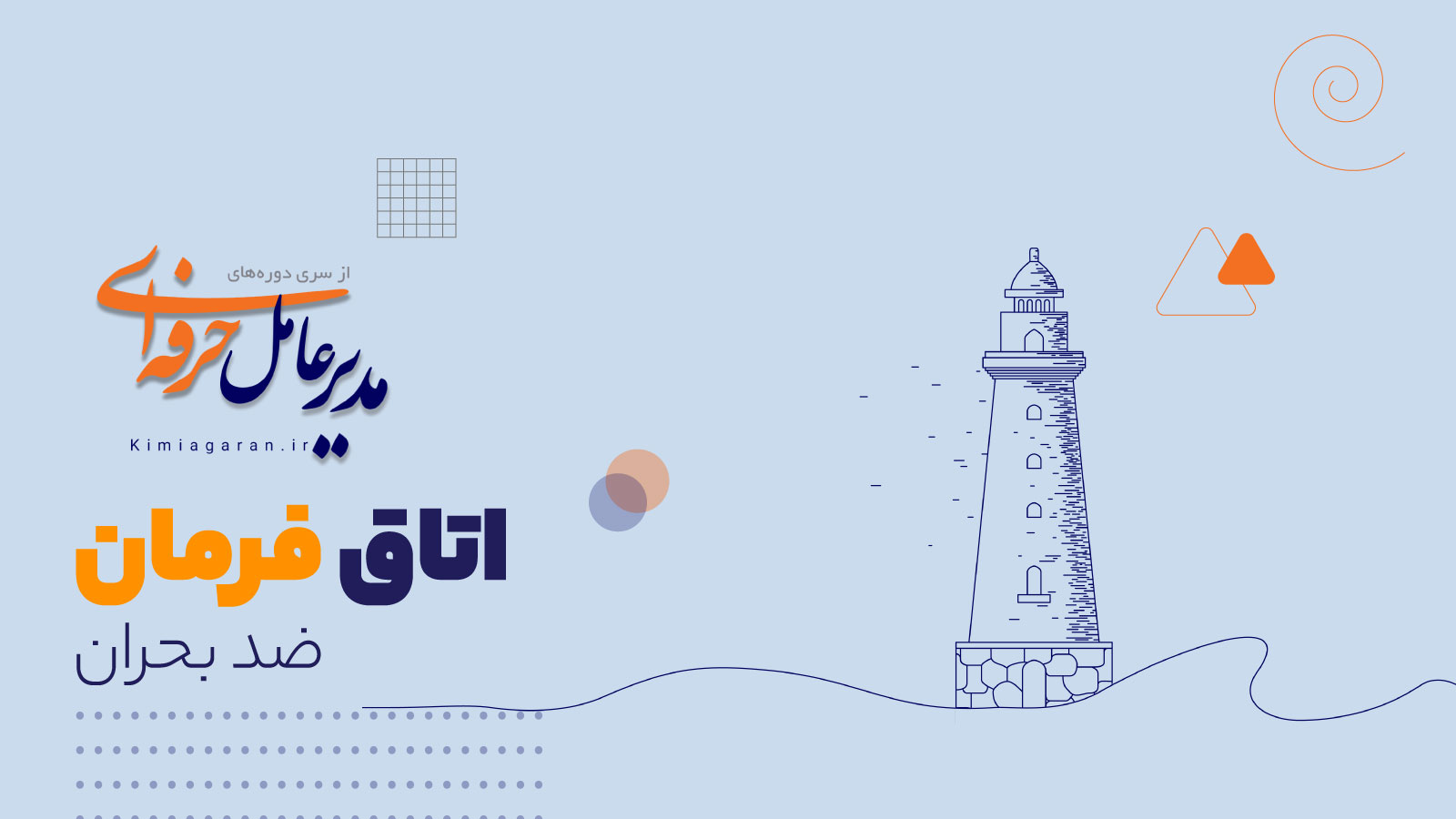 اتاق فرمان ضد بحران