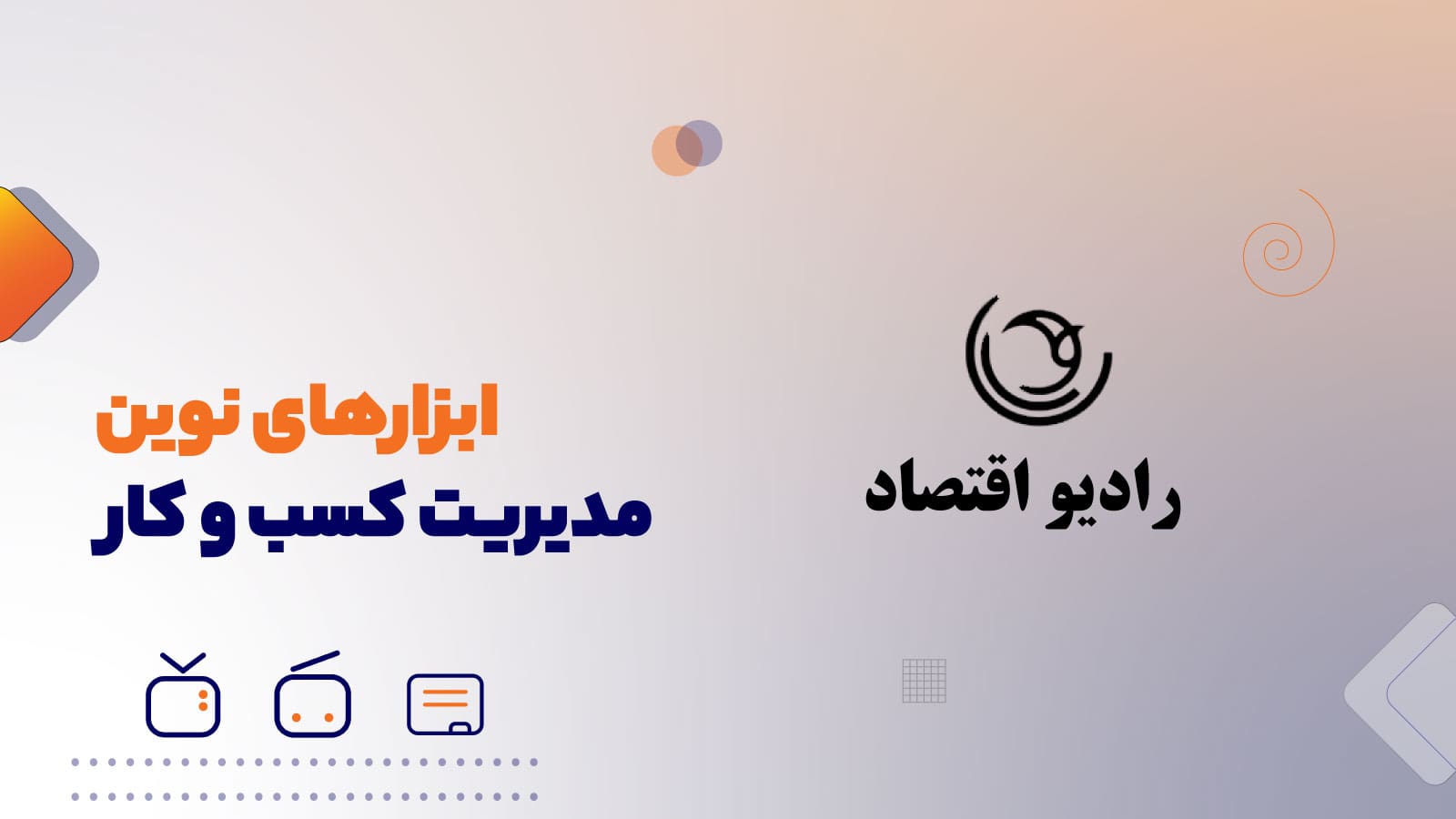 ابزارهای نوین مدیریت کسب و کار