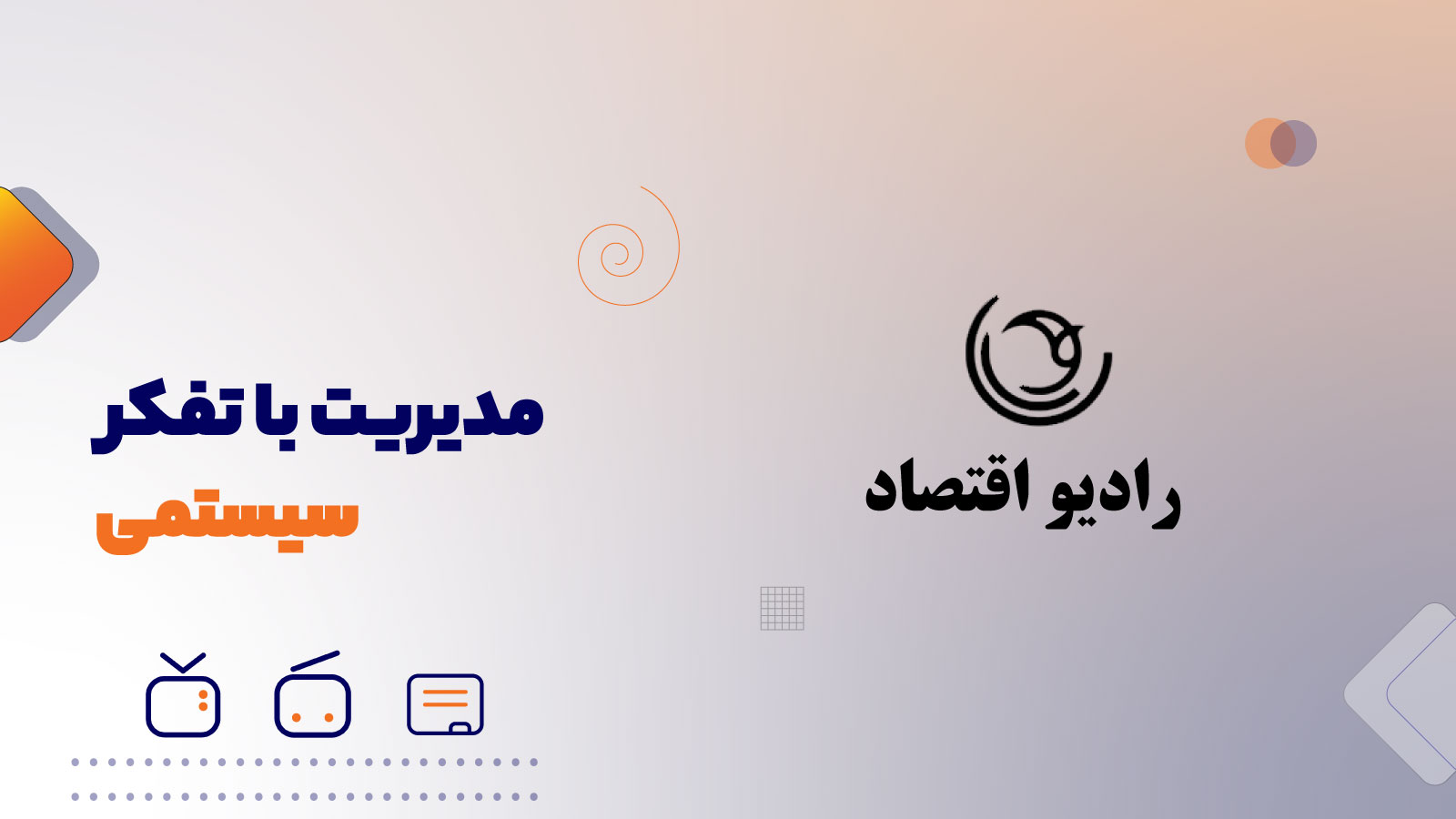 مدیریت با تفکر سیستمی