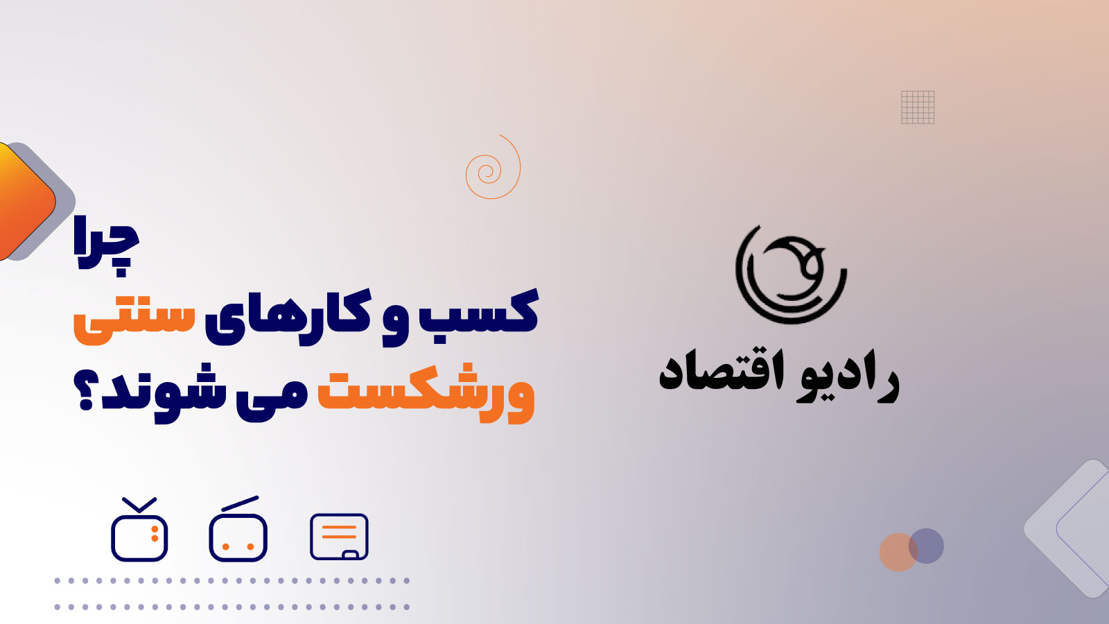 چرا کسب و کارهای سنتی ورشکسته می شوند؟