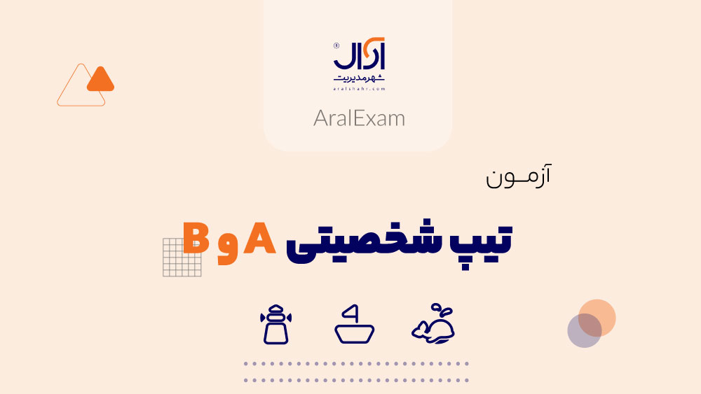 آزمون تیپ شخصیتی A و B
