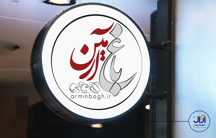 طراحی تابلو: باغ آرمین